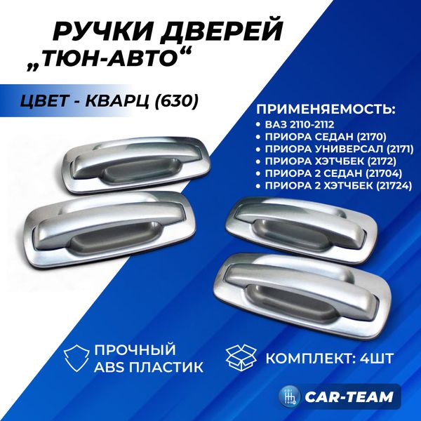 Евроручки дверей на ВАЗ 2110-12, Приора 1, Приора SE "Тюн-Авто"