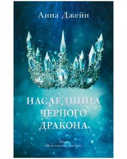 Наследница черного дракона