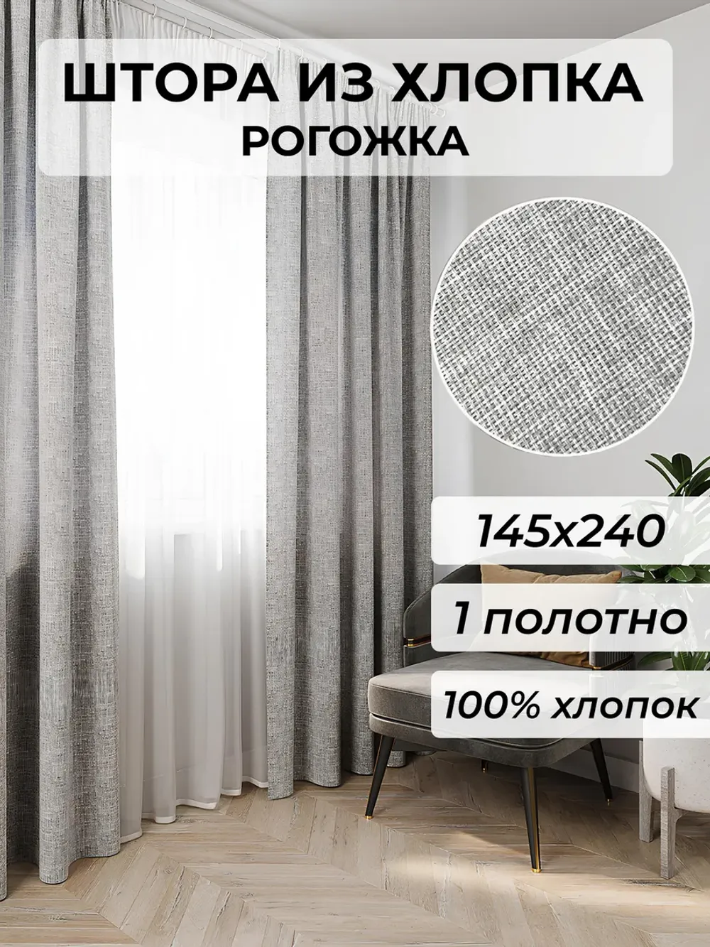 Штора из рогожки на кухню, для спальни, гостиной 145х240 1шт