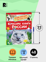 Красная книга России (Энциклопедия для детского сада)