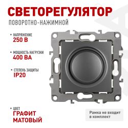 12-4101-12 ЭРА Светорегулятор поворотно-нажимной, 400ВА 230В, IP20, Эра12, графит | Эра 12
