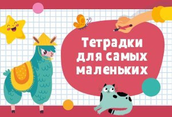 Тетрадки для самых маленьких Тетрадки для самых маленьких