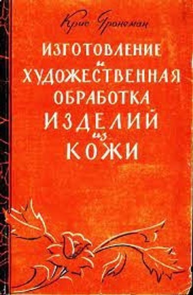 Книга "Изготовление и обработка изделий из кожи" К. Гронеман