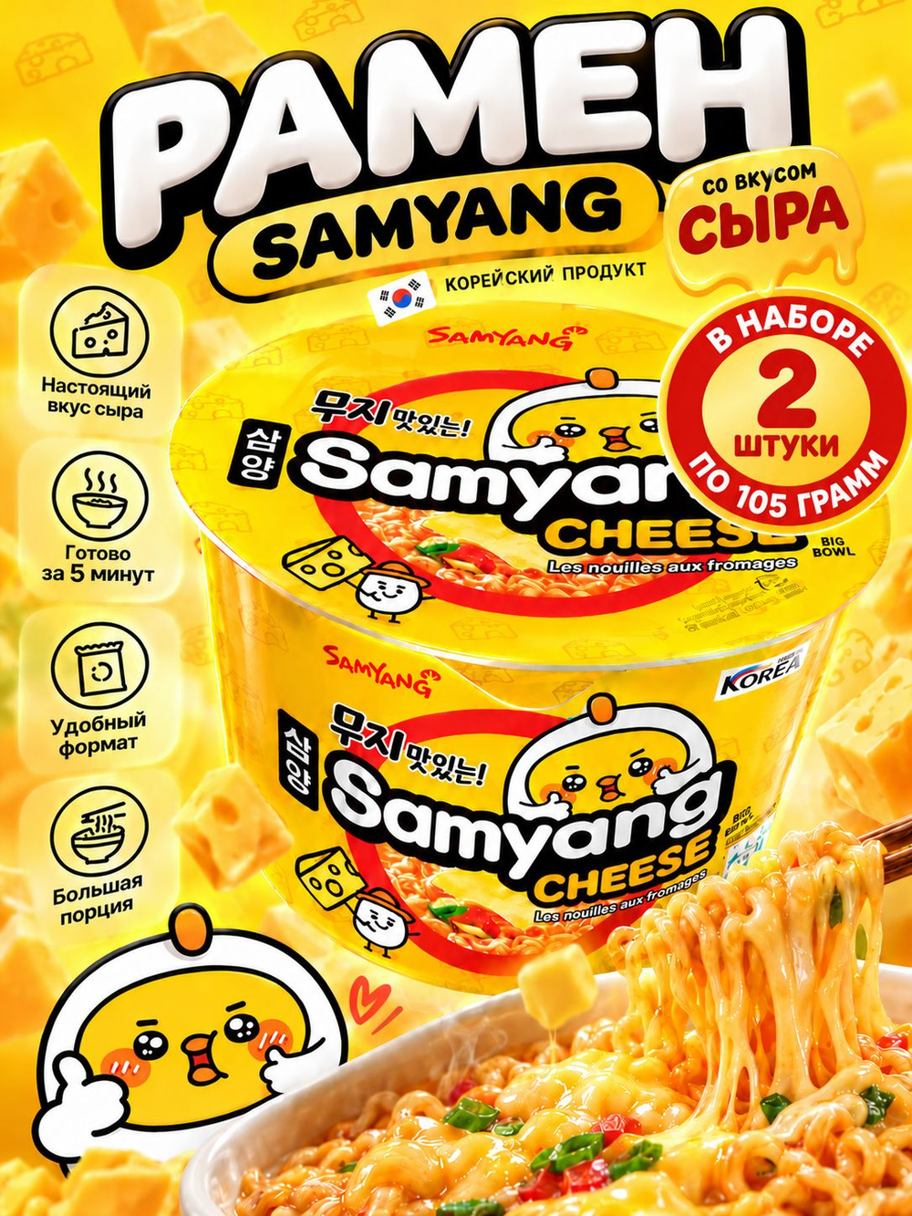 Лапша б/п рамен со вкусом сыра Samyang Cheese 105 г * 2 шт