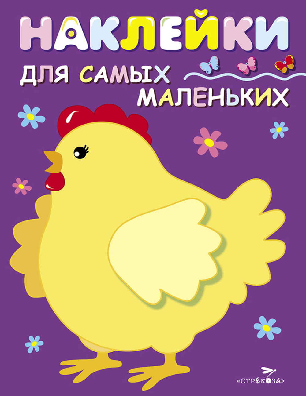 Наклейки для самых маленьких