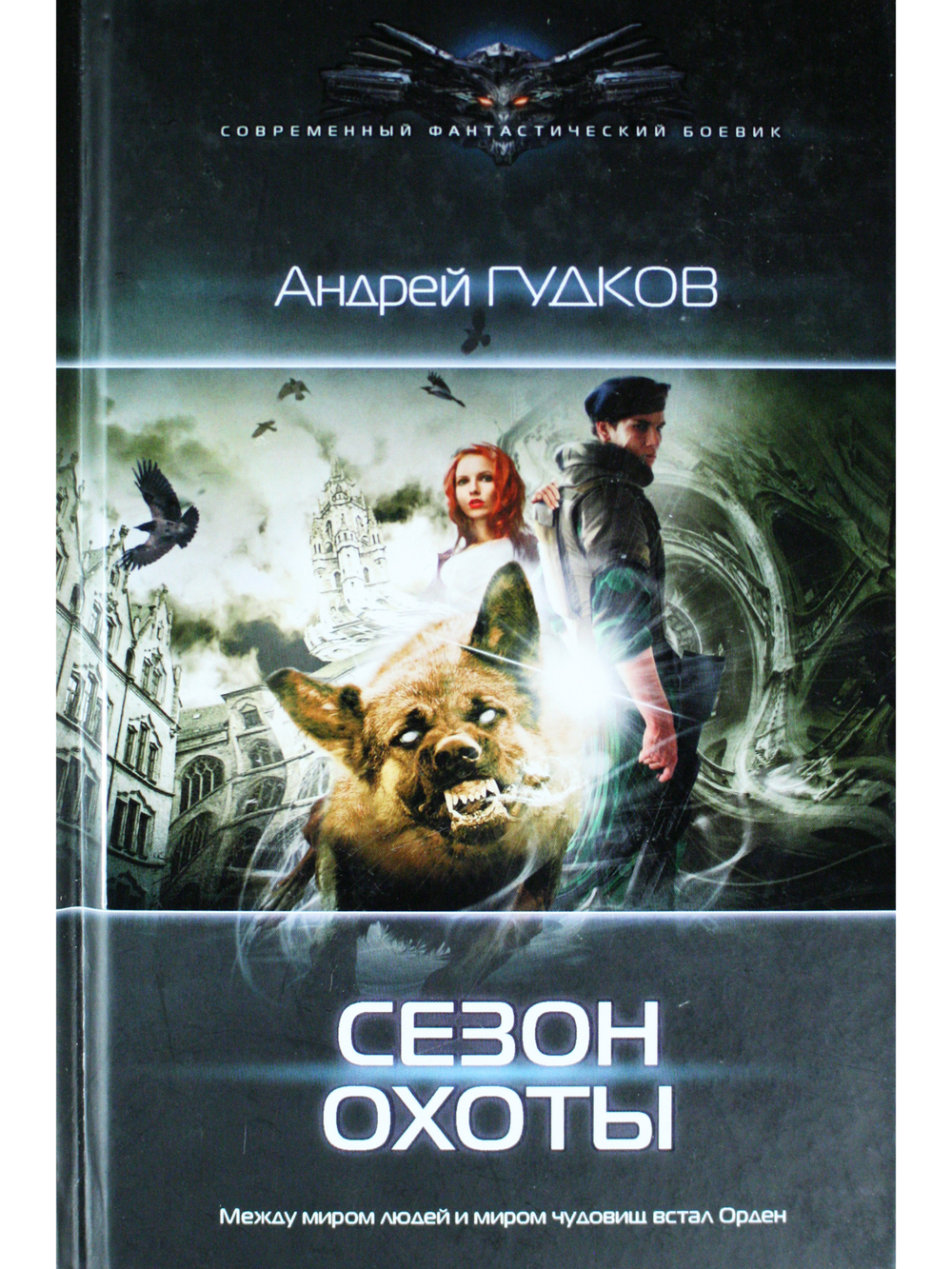 Сезон охоты