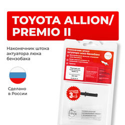 Наконечник штока актуатора люка бензобака Toyota ALLION/PREMIO (II) [Кузов: NZT260, ZRT26#] 2007-2021 (B-4)