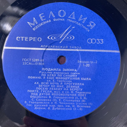 Винтажная виниловая пластинка LP Людмила Зыкина, Русские Народные Песни (СССР 1970)