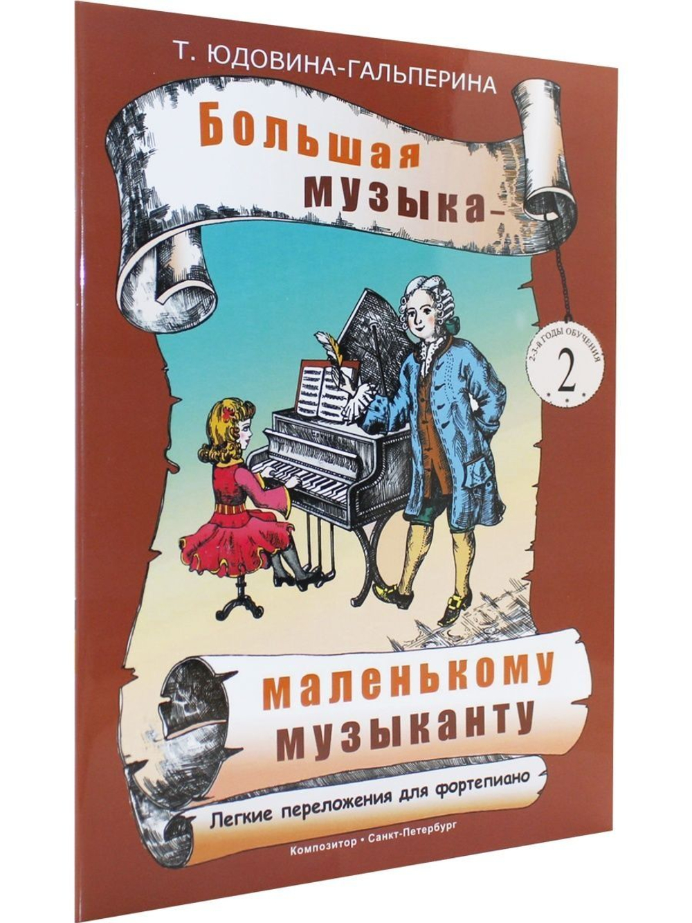 Большая музыка — маленькому музыканту.  Альбом 2 (младшие классы)