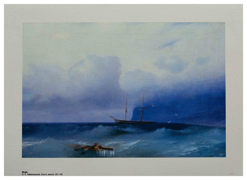 Репродукция. "Море." И. Айвазовский.