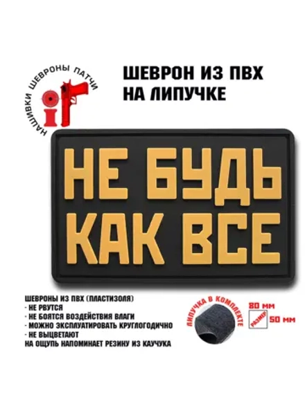 Шеврон на липучке Не будь как все