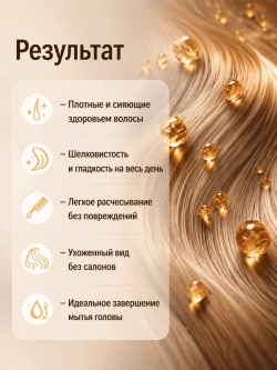 Бальзам-ополаскиватель Финишный блеск для волос