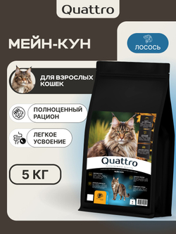 Корм сухой для взрослых кошек породы Мейн-кун, с лососем, 5 кг, QUATTRO
