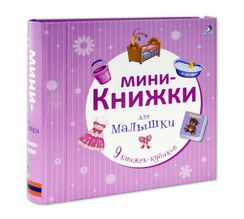 Мини-книжки для малышки