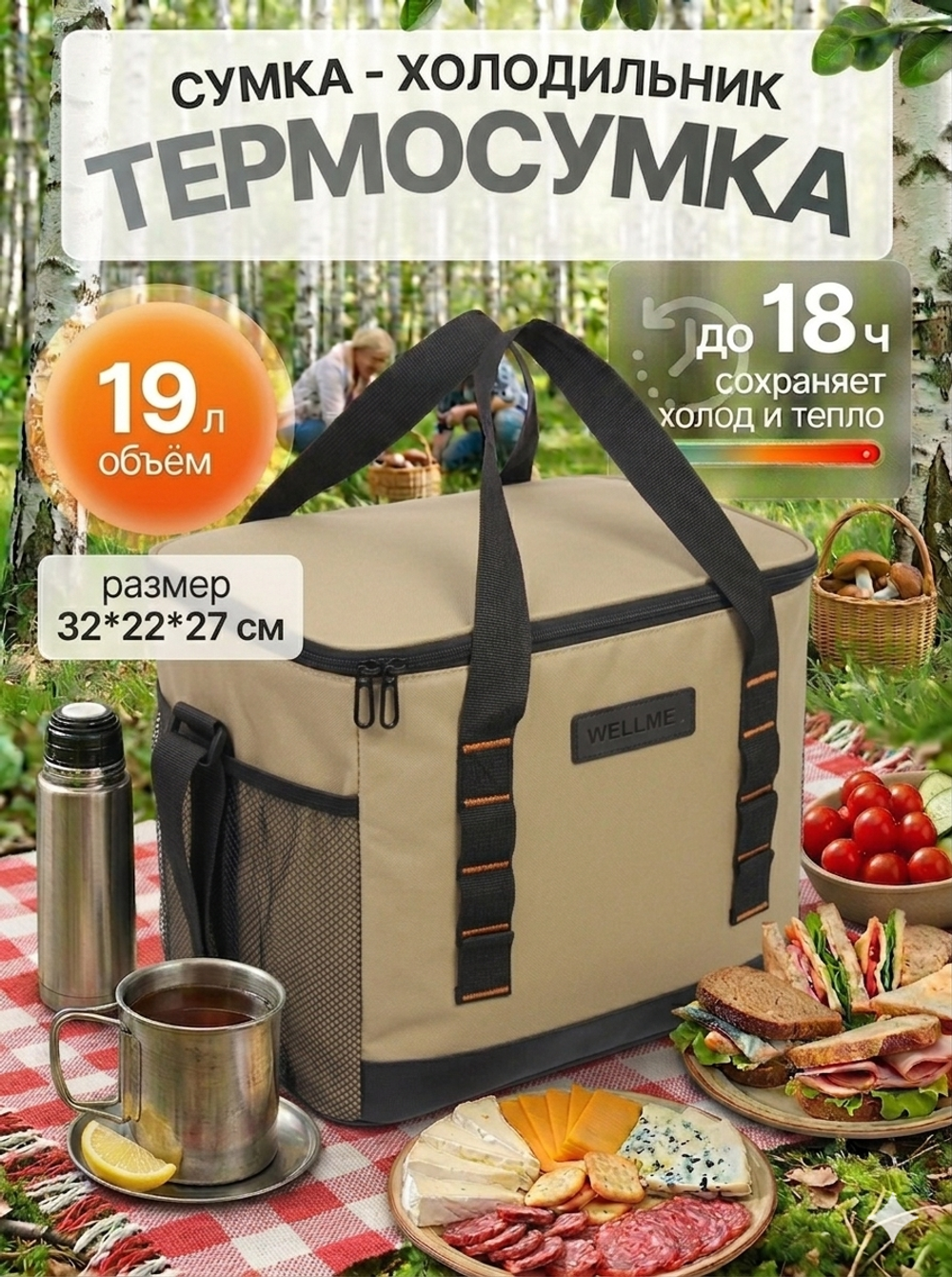 Термосумка 19 л, 32*22*27 см, WM2055-2, бежевый
