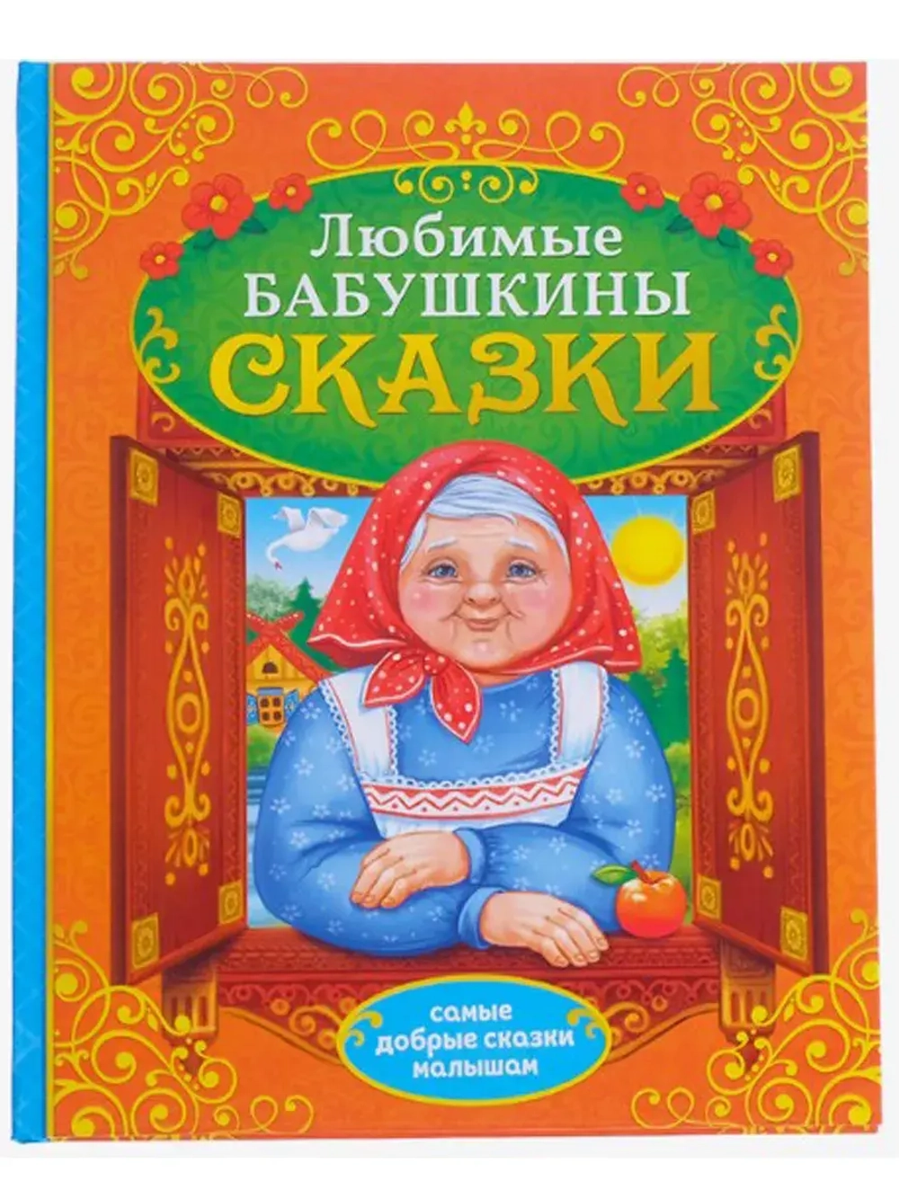 Книга в твёрдом переплёте Бабушкины сказки, 104 стр