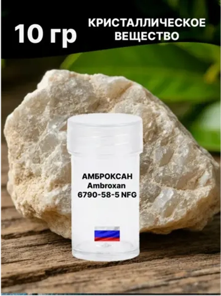 Амброксан (Ambroxan), CAS 6790‑58‑5, NFG (Natural Grade) 10 гр