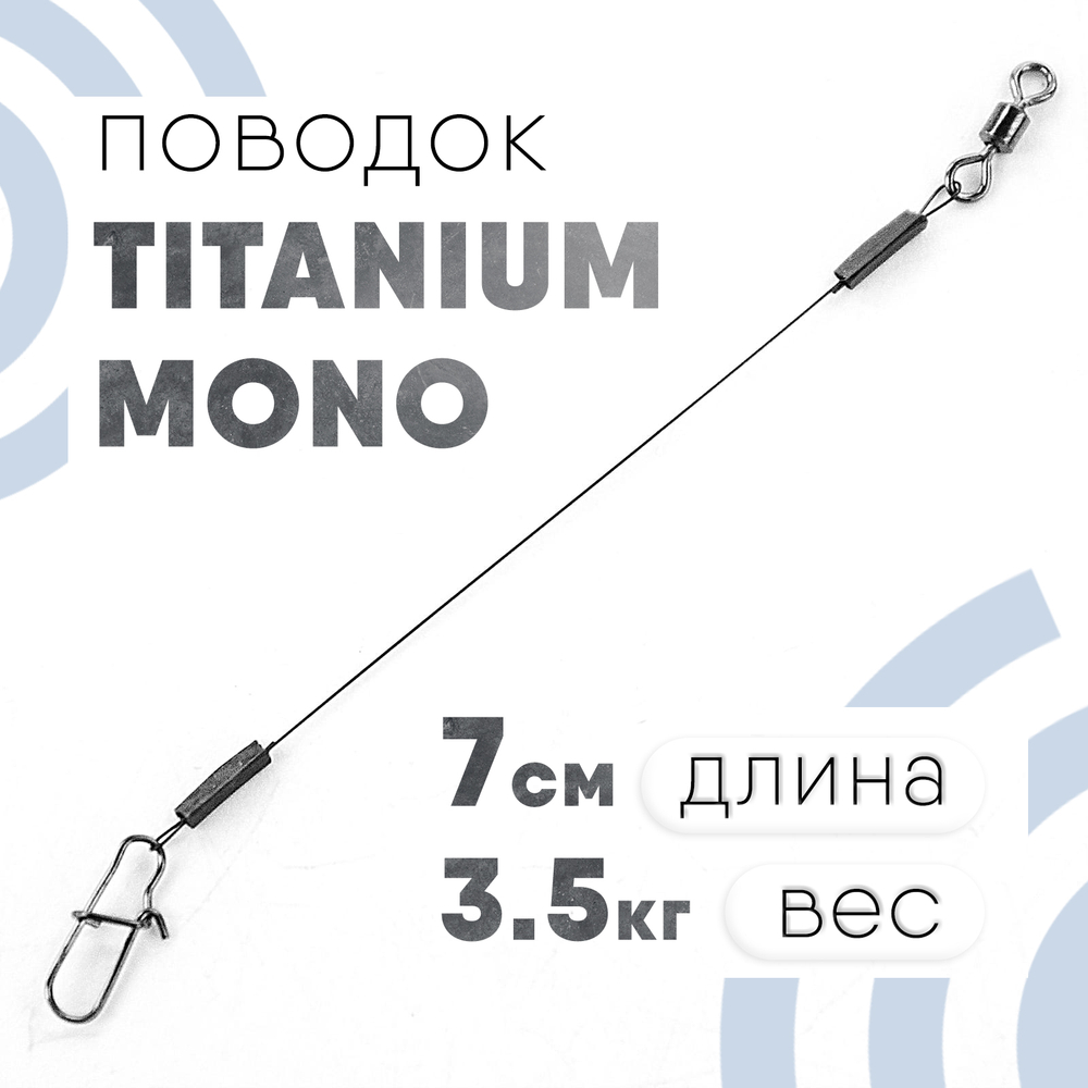 Поводок Титан Моно MS-2-TI