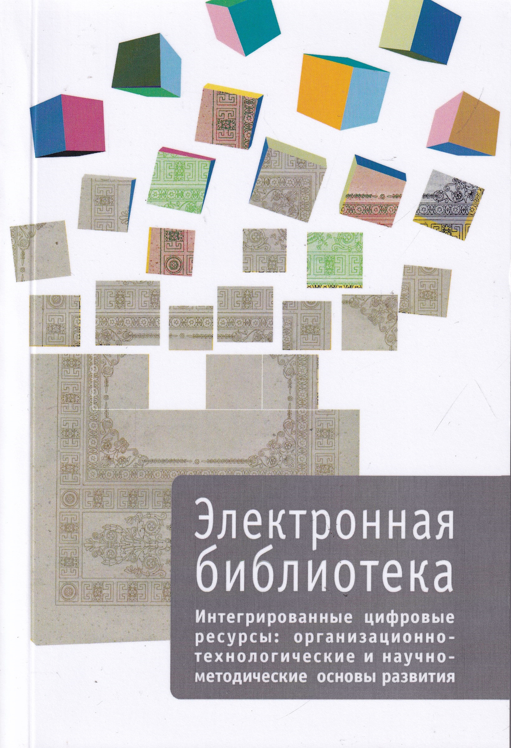 Сборник серии "Электронная библиотека. Вып. 6. Интегрированные цифровые ресурсы: организационно-технологические и научно-методические основы развития"