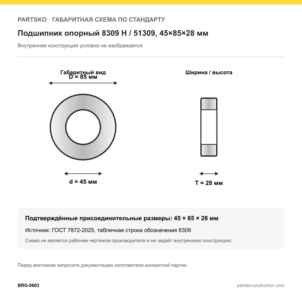 Габаритная схема Подшипник опорный 8309 Н / 51309, 45×85×28 мм: 45×85×28 мм по ГОСТ 7872-2025