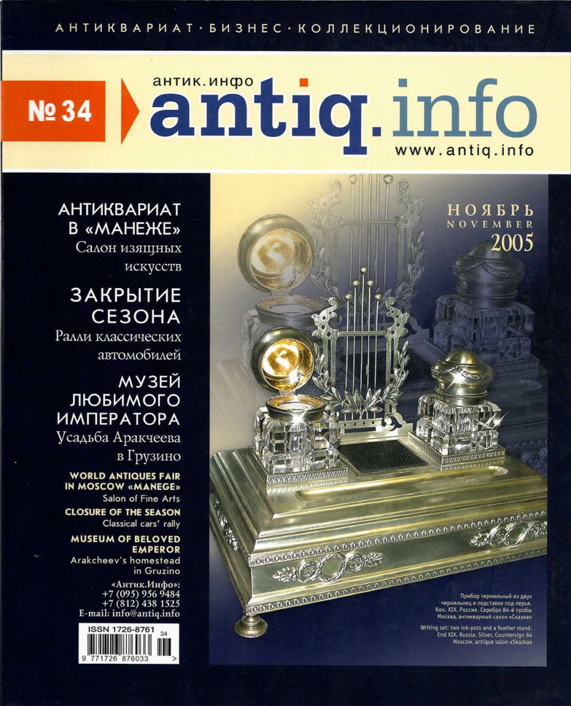 Журнал «Антик.Инфо» № 34 за 2005 год