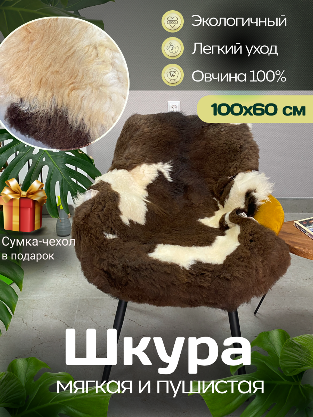 Шкура коврик меховой прикроватный овчина, 100х65 см.