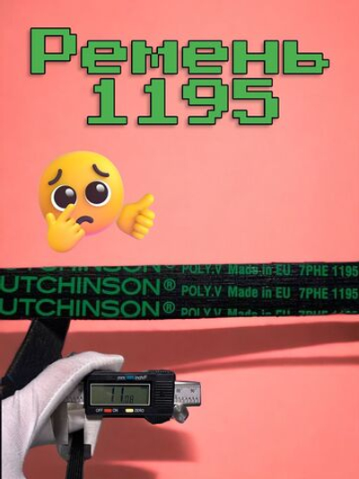 Ремень приводной стиральной машины 1195 H7. РНЕ BLH127UN, AV09306 для Indesit, Ariston, черный (PN: 1195 H7 PHE).