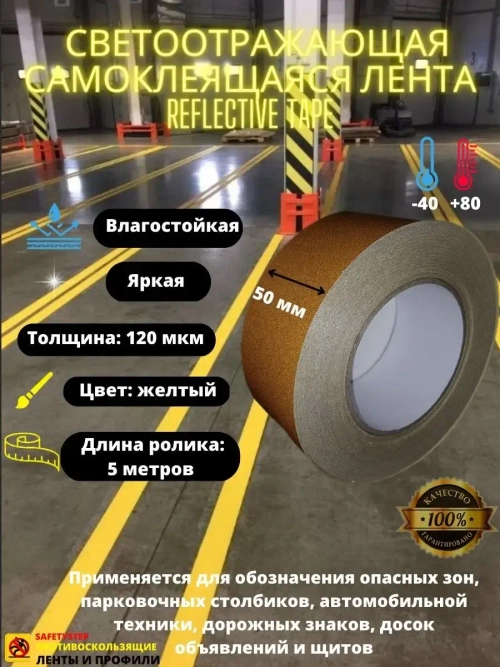 Лента светоотражающая, наклейка светоотражающая, 50мм х 5м