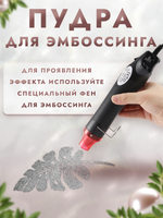 Пудра для эмбоссинга «Серебро»