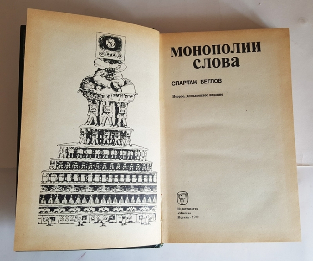"Монополии слова". Спартак Беглов. 1972 г.