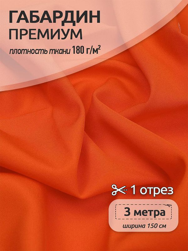 Габардин кач-во Фухуа 180 г/м², 150 см / 3 метра, TBY.Gbf.24102.S523.3, цв.S523 оранжевый