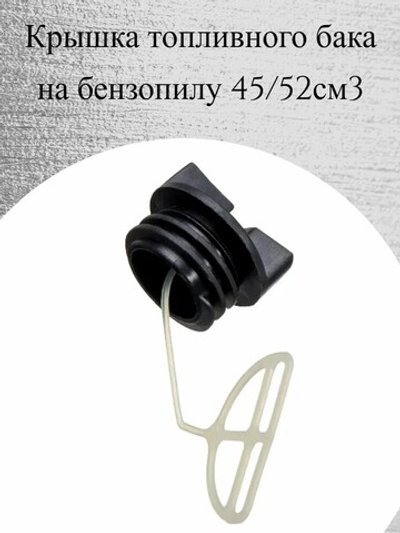 Крышка топл.бака на бензопилу 45-18/52-20 23KTB