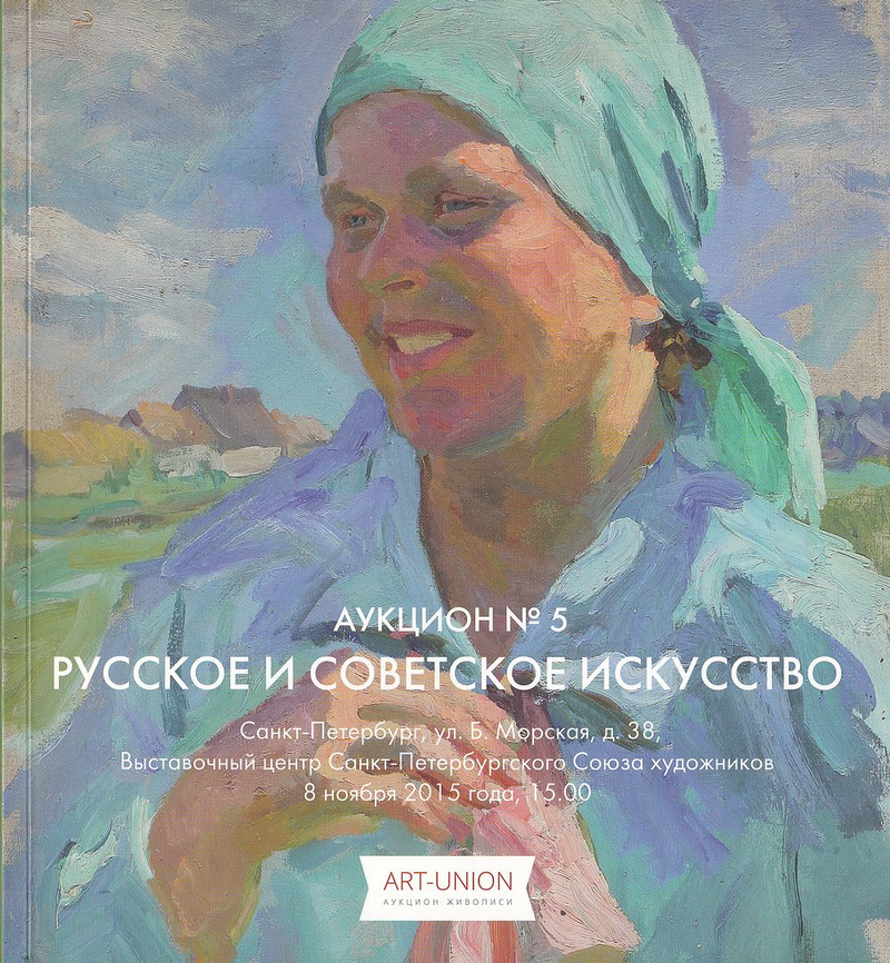 Каталог аукциона Art-Union, Санкт-Петербург, Русское и советское искусство от 8 ноября 2015 года