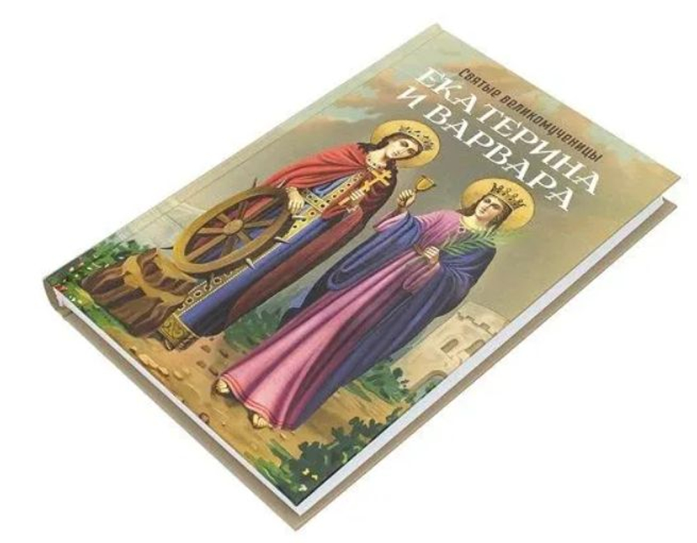 Святые великомученицы Екатерина и Варвара