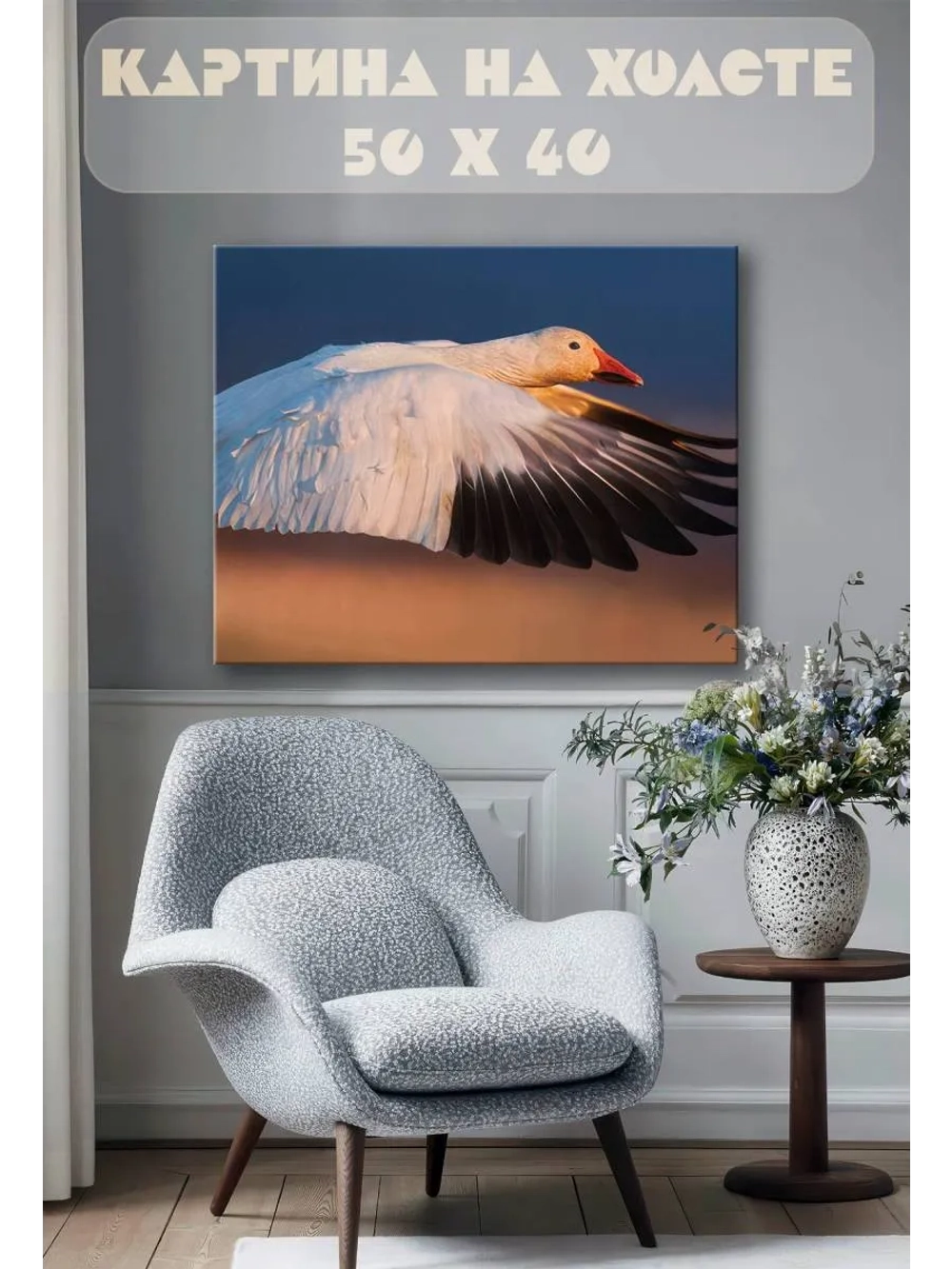 Картина на стену 40 X 50 Гусь