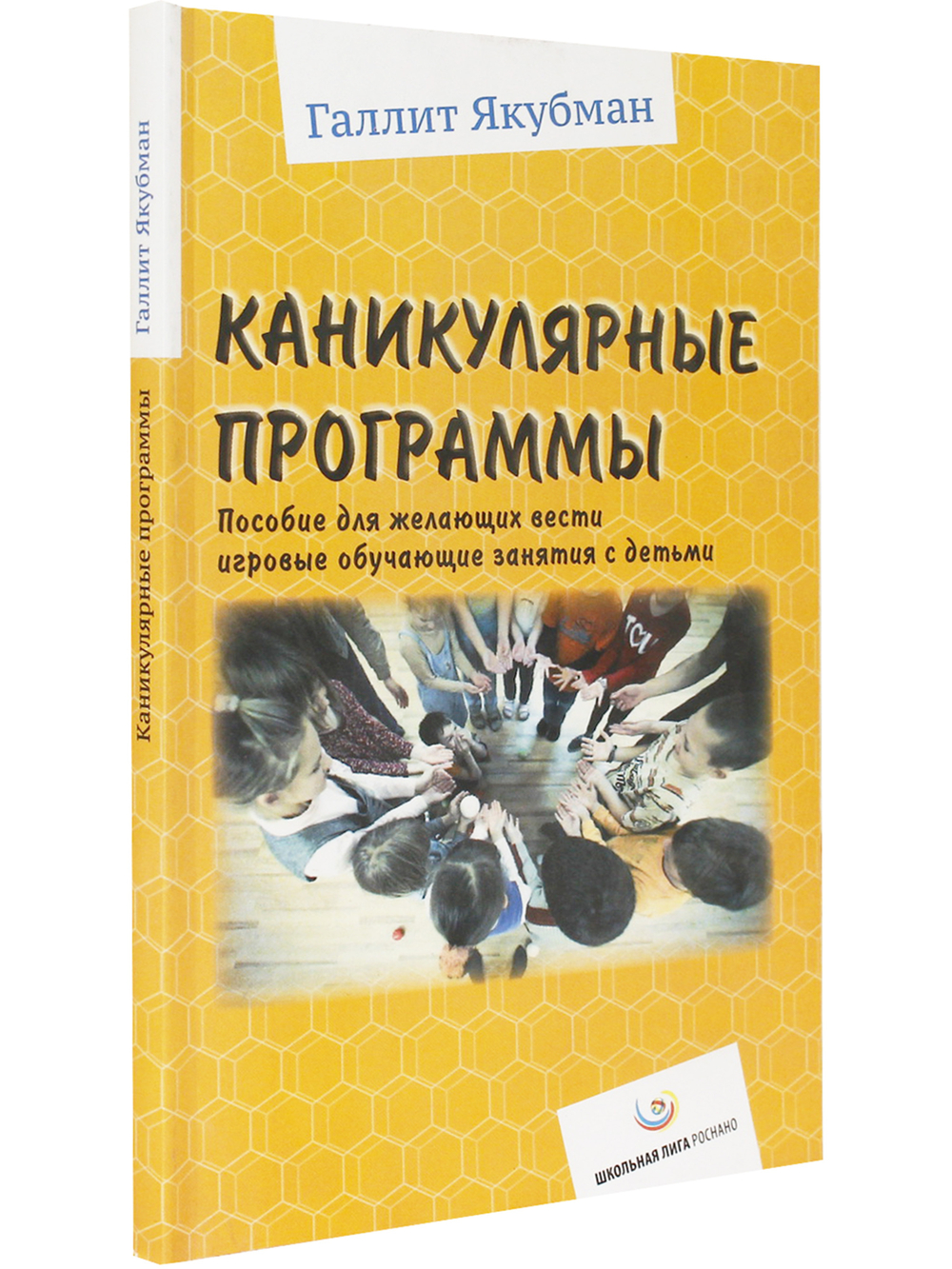 Каникулярные программы. Пособие для желающих вести игровые обучающие занятия с детьми