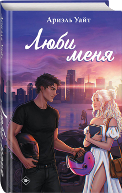 Люби меня