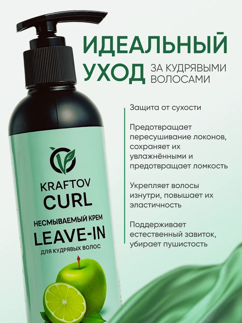 Несмываемый кондиционер leave-in для кудрявых волос