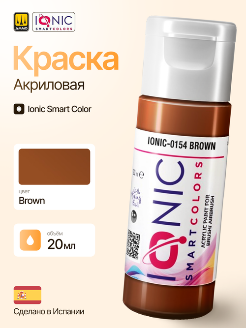 Краска Brown - IONIC Smart Colors, 20 мл