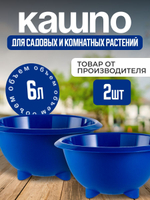 Кашпо на ножках для цветов пластиковое, 2 шт.