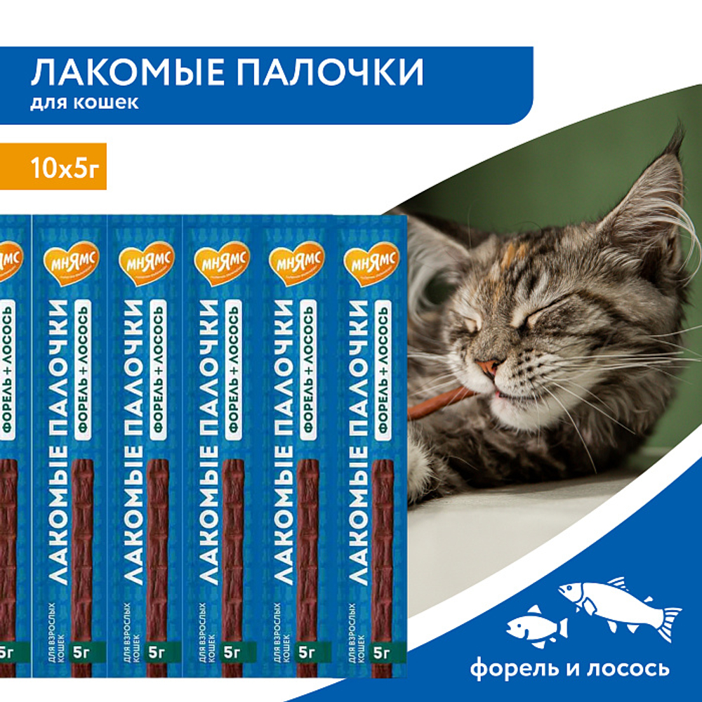 Лакомство для кошек Мнямс лакомые палочки с форелью и лососем 10х5 г