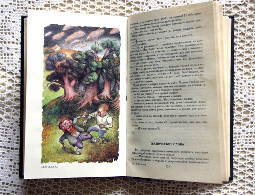 "Рассказы". Романов Пантелеймон. Издательство Правда, 1991 г.