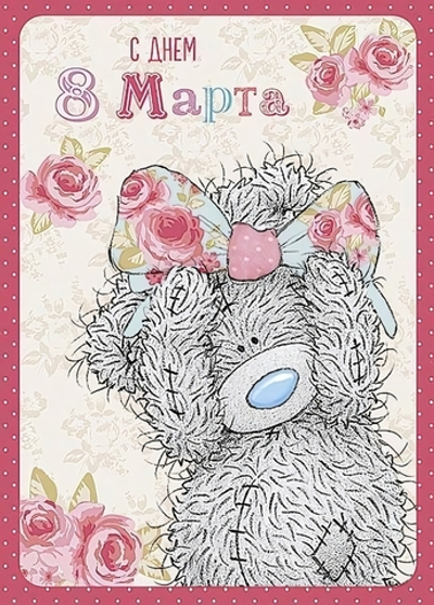 Открытка "С Днем 8 марта" (Me to you)