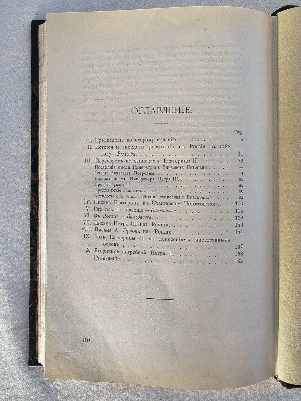 "Переворот 1762 года: Сочинения и переписка участников и современников".  1910 г.