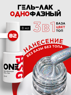 BSG Однофазный гель-лак ONE №82 (8 мл)