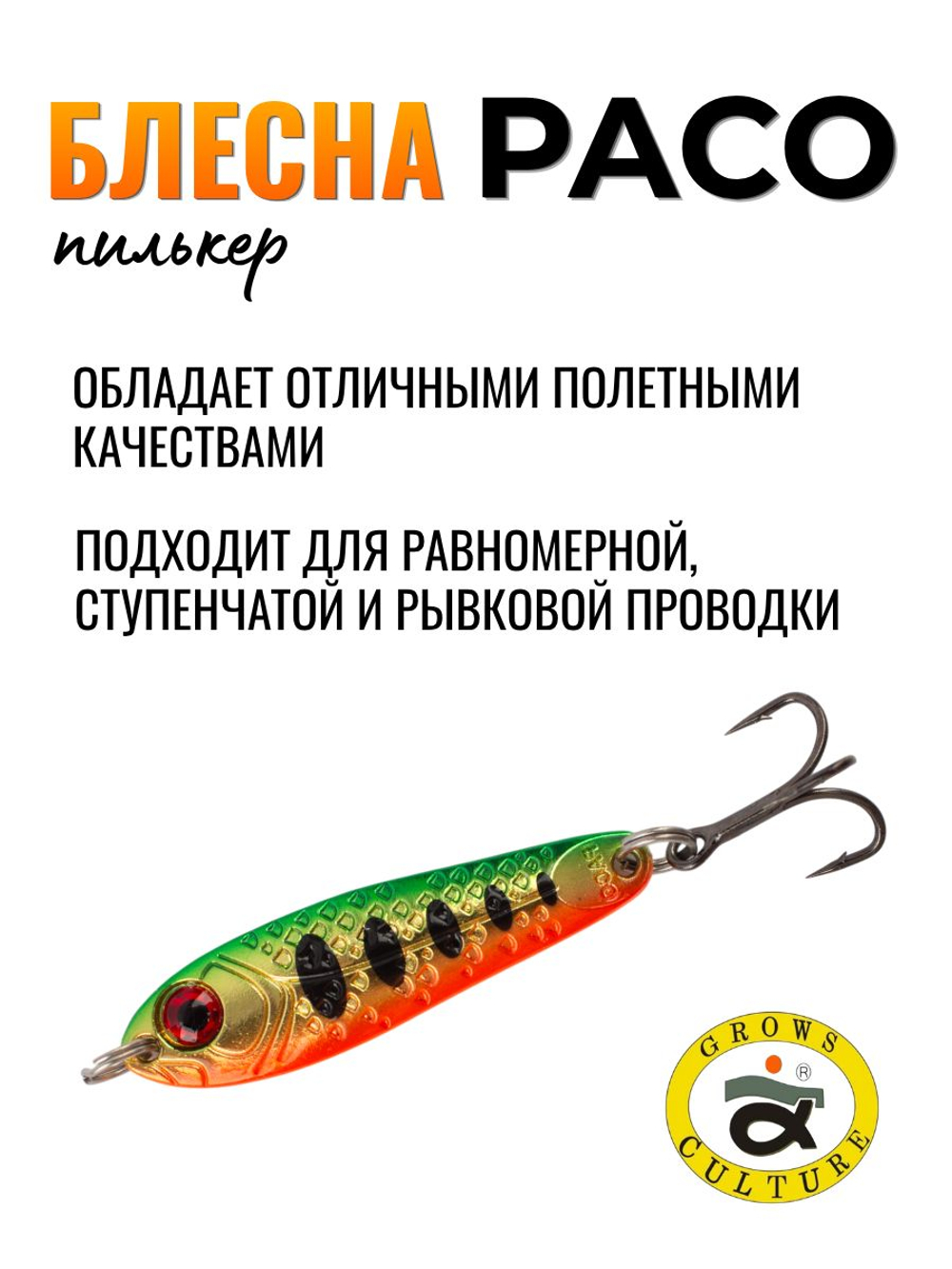 Блесна Paco Grows Culture на жереха, судака, щуку 21 гр #05