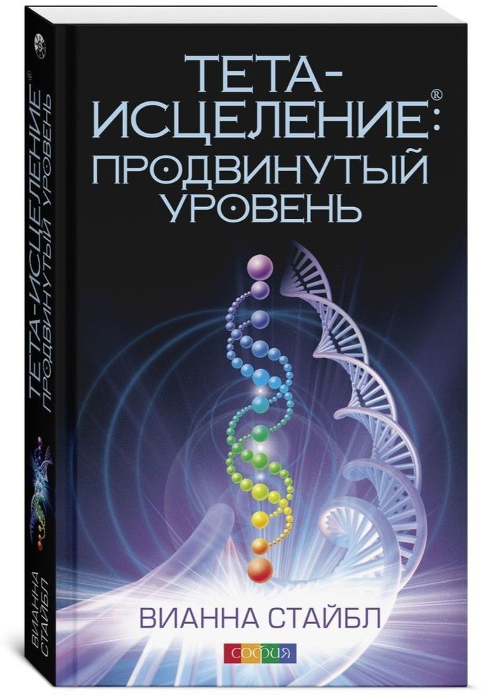 Продвинутый уровень: Философия Тета-исцеления