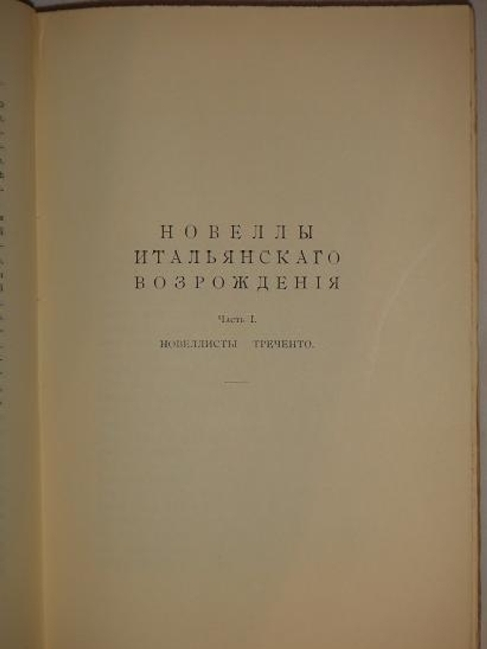 "Новеллы Итальянского Возрождения, избранные и переведённые П.Муратовым". П.Муратов. 1913г.