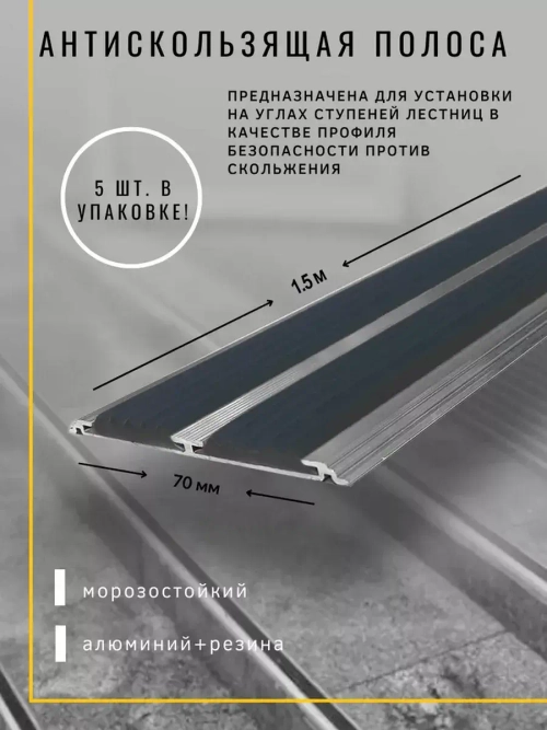 Алюминиевая полоса 70ммх4мм с резин вставками, 1,5м, 5 штук