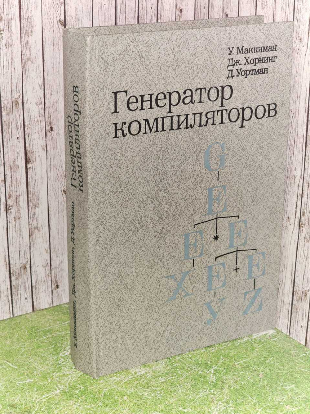 Генератор компиляторов . Хорнинг Дж., Маккиман У.